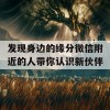 发现身边的缘分微信附近的人带你认识新伙伴