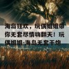 海岛狂欢，玩偶姐姐带你无套尽情嗨翻天！玩偶姐姐-海岛无套干炮