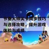 节奏大师关卡同步技巧与选择攻略，提升游戏体验与成绩