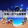 太子你好甜漫画免费版，快来一起下拉看看吧！