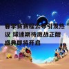 春季赛赛程公布引发热议 球迷期待激战正酣盛典即将开启