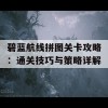 碧蓝航线拼图关卡攻略：通关技巧与策略详解