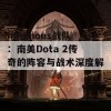 Infamous战队：南美Dota 2传奇的阵容与战术深度解析