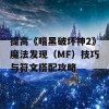 提高《暗黑破坏神2》魔法发现（MF）技巧与符文搭配攻略