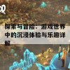 探索与冒险：游戏世界中的沉浸体验与乐趣详解