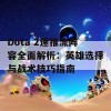 Dota 2速推流阵容全面解析：英雄选择与战术技巧指南