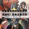 想要看免费的秘密教学漫画吗？快来这里获取吧！