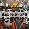 顶级RAPPER潮水 一区引领音乐潮流，释放无尽创意与热情魅力，带你感受最炫酷的街头风潮！