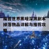 魔兽世界黑暗深渊副本掉落物品详解与推荐攻略