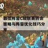 最佳阵容C级联赛转会策略与阵容优化技巧分享