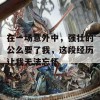 在一场意外中，强壮的公么要了我，这段经历让我无法忘怀