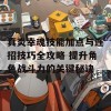 真炎幸魂技能加点与连招技巧全攻略 提升角色战斗力的关键秘诀