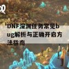 DNF深渊任务常见bug解析与正确开启方法指南