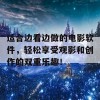 适合边看边做的电影软件，轻松享受观影和创作的双重乐趣！