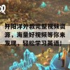 开阳洋外教完整视频资源，海量好视频等你来发现，轻松学习英语！