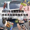 2023年度最佳联网手机大型游戏推荐与排行榜分析