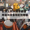 云顶之弈S4赛季最强阵容与装备搭配攻略解析