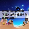 想找芭乐app旧版本下载入口吗？这里有你需要的链接！