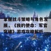 掌握战斗策略与角色发展，《我的使命：军官突破》游戏攻略解析