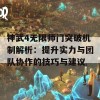 神武4无限师门突破机制解析：提升实力与团队协作的技巧与建议