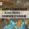 如何安全获取游戏钻石：从2015到2021的刷钻变迁与风险解析