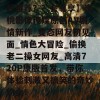 超推荐？？会尊享】蜜桃影像传媒原创AV剧情新作_变态网友初见面_情色大冒险_偷换老二操女网友_高清720P原版首发，带你体验刺激又搞笑的奇妙约会！