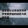 探索塞尔达传说茨茨齐齐雪原神庙的秘密与挑战指南