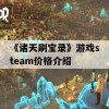 《诸天刷宝录》游戏steam价格介绍