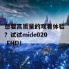 想要高质量的观看体验？试试mide020 FHD！