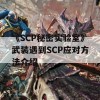 《SCP秘密实验室》武装遇到SCP应对方法介绍