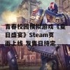 青春校园模拟游戏《夏日盛宴》Steam页面上线 发售日待定