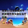 探索αv在细胞黏附中的关键作用与潜在治疗价值