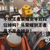 不玩王者荣耀会导致段位掉吗？从荣耀到王者是不是会掉分？