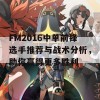 FM2016中单前锋选手推荐与战术分析，助你赢得更多胜利