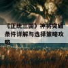 《正统三国》神将突破条件详解与选择策略攻略