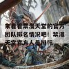 来看看禁漫夭堂的官方团队排名情况吧！禁漫夭堂官方人员排行