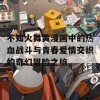 不知火舞黄漫画中的热血战斗与青春爱情交织的奇幻冒险之旅