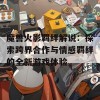 魔兽火影羁绊解说：探索跨界合作与情感羁绊的全新游戏体验