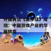 外媒再谈《黑神话》成功：中国游戏产业的华丽转变