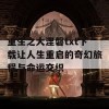 重生之大涅磐txt下载让人生重启的奇幻旅程与命运交织