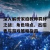 深入解析家庭教师羁绊之战：角色特点、出招表与游戏策略指南