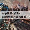 轻松获取黄瓜直播下载app安装xy21app的全新方式与体验分享