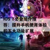 iOS 8必备插件推荐：提升手机使用体验的五大功能扩展