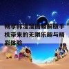 畅享韩漫漫画破解版手机带来的无限乐趣与精彩体验