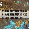 想看侯府的爱情故事吗？来这里免费阅读《侯府诱春镇北侯》吧！