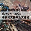 高效管理文件：Windows与macOS中移动文件夹及文件的实用指南