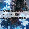 全面解析AMD Overdrive：超频技巧与风险管理指南