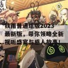 铁雨普通话版2023最新版，带你领略全新视听盛宴与感人故事！