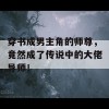 穿书成男主角的师尊，竟然成了传说中的大佬导师！