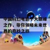 中国科幻电影十大巅峰之作，带你领略未来世界的奇妙之旅